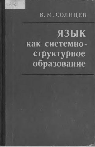 <strong>В.М.Солнцев, В.Н.Ярцева</strong> - Язык как системно-структурное образование